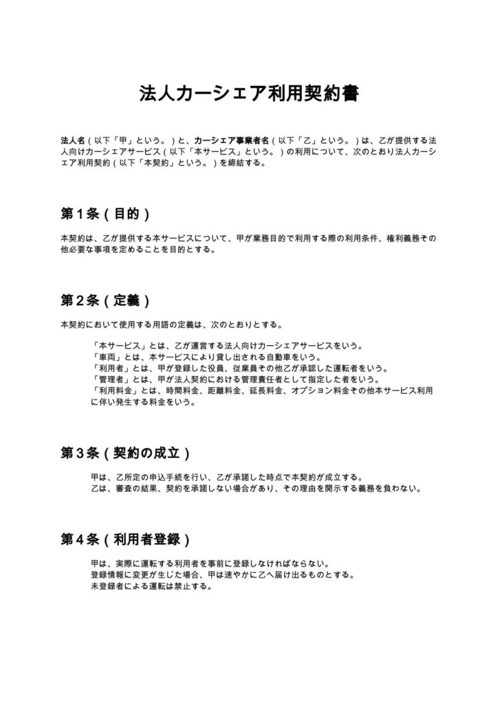 法人カーシェア利用契約書