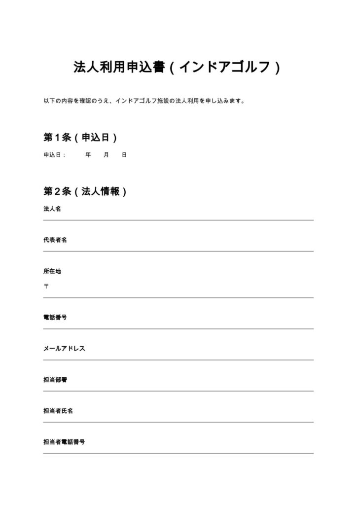 法人利用申込書（インドアゴルフ）