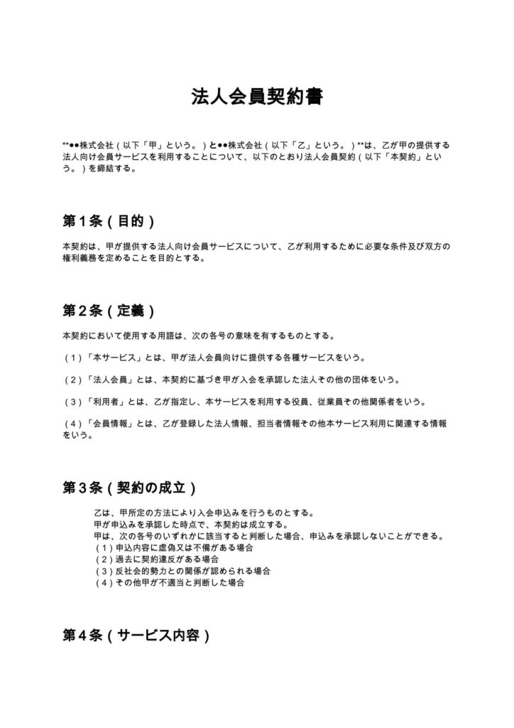 法人会員契約書