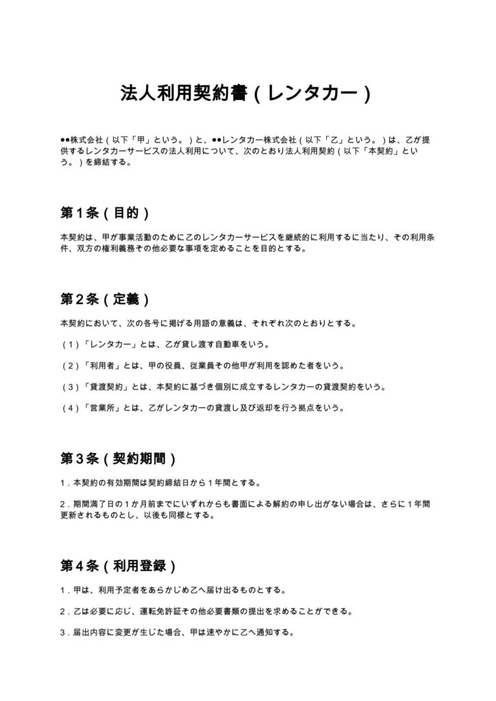 法人利用契約書（レンタカー）