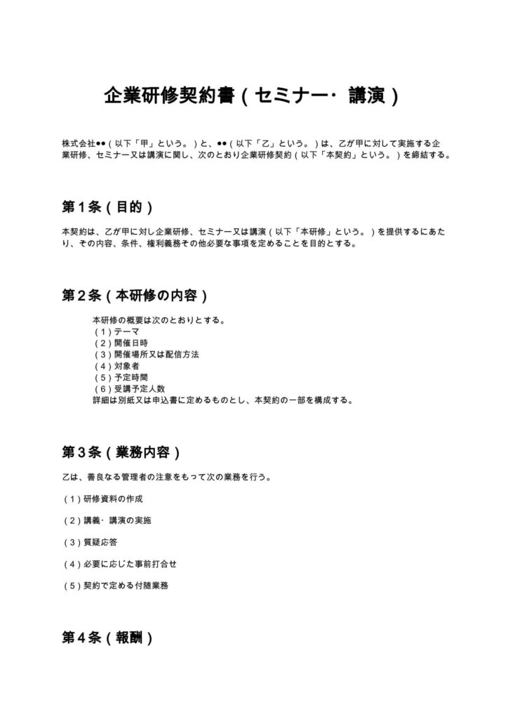 企業研修契約書（セミナー・講演）