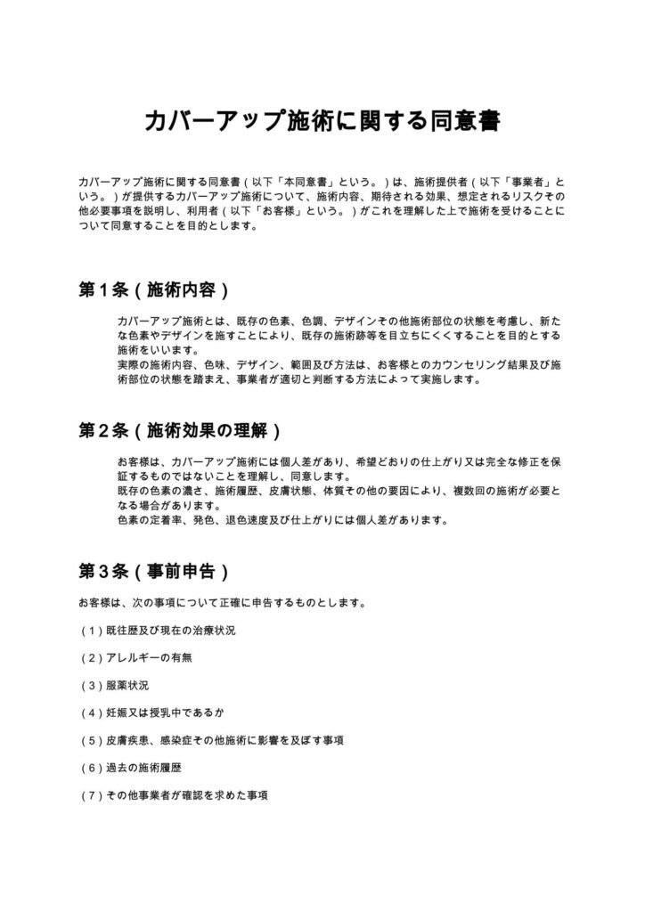 カバーアップ施術に関する同意書