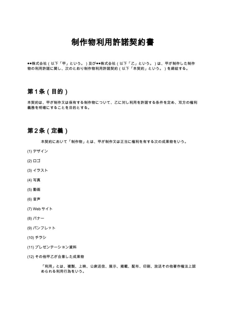 制作物利用許諾契約書