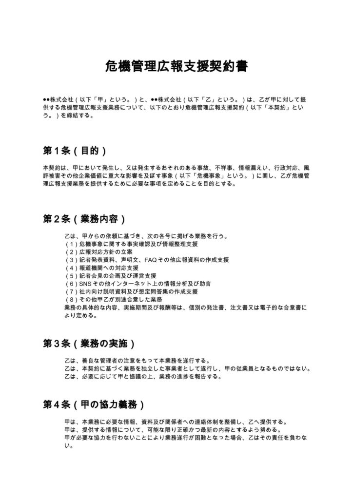 危機管理広報支援契約書