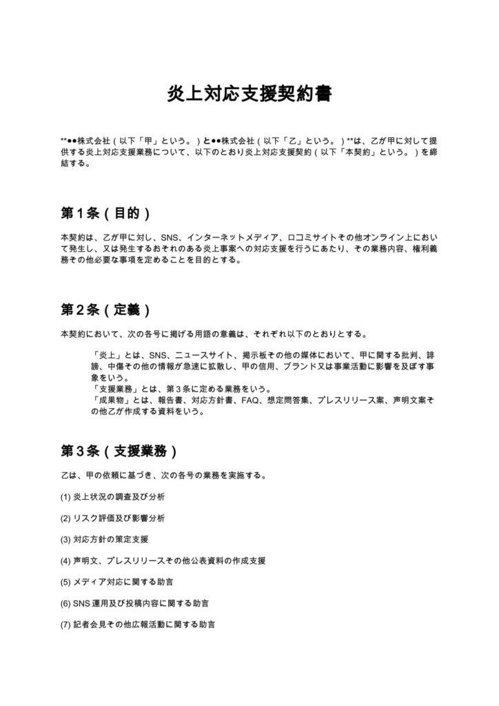 炎上対応支援契約書