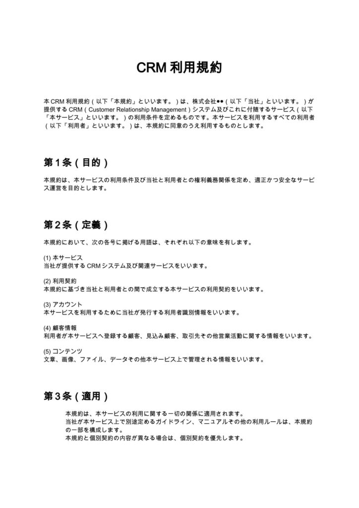 CRM利用規約