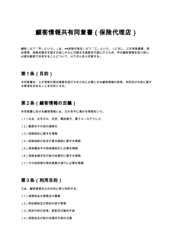 顧客情報共有同意書（保険代理店）