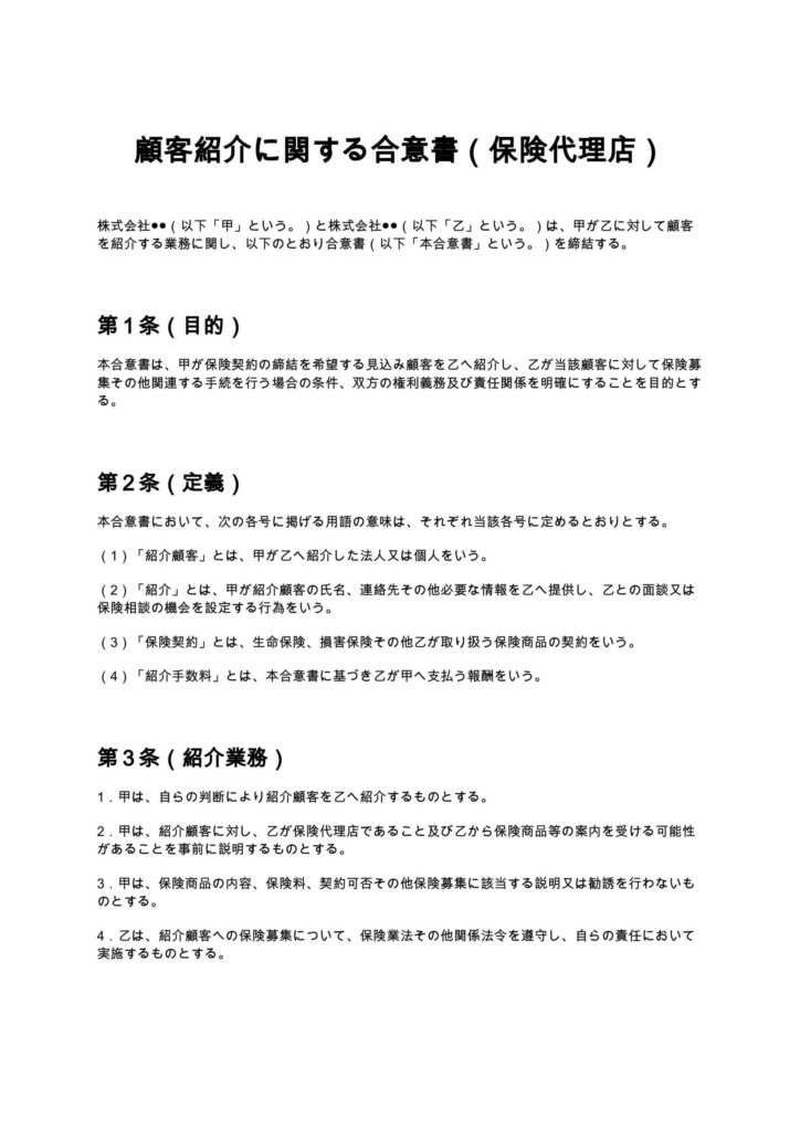 顧客紹介に関する合意書（保険代理店）