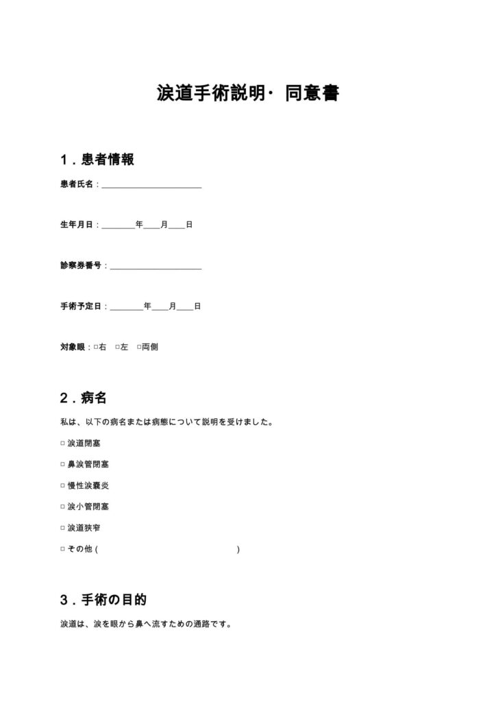 涙道手術同意書