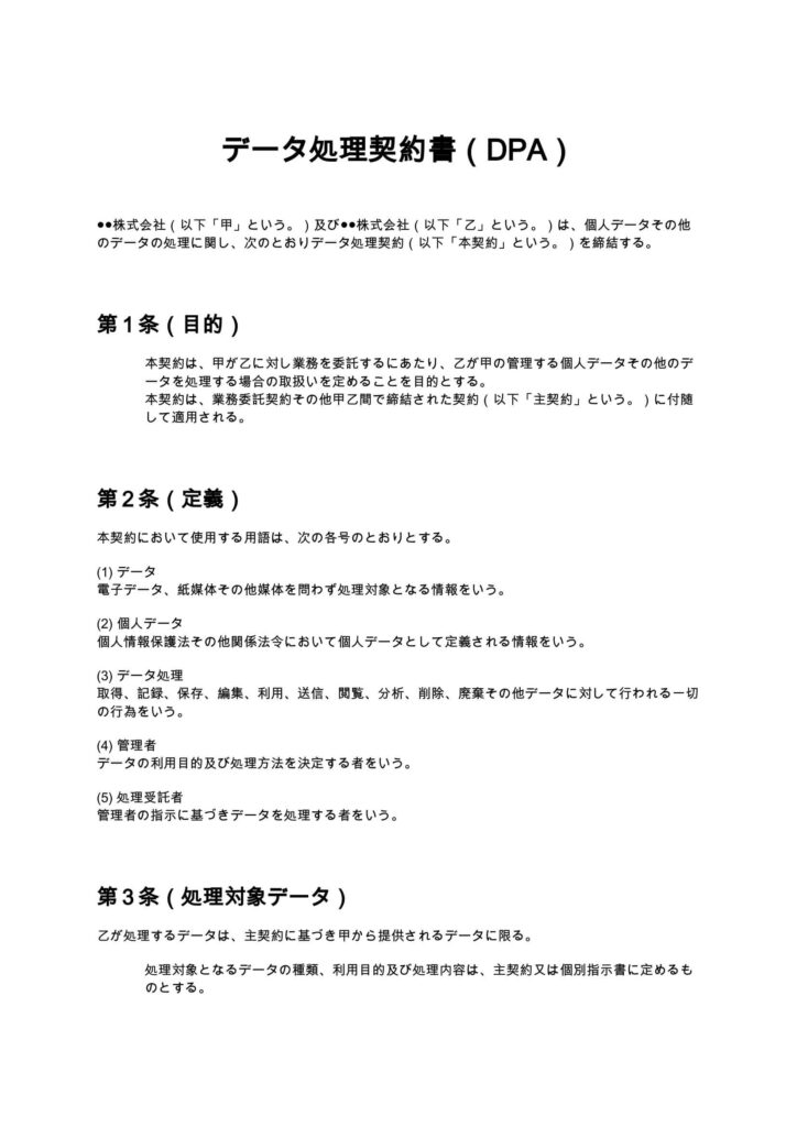 データ処理契約書（DPA）