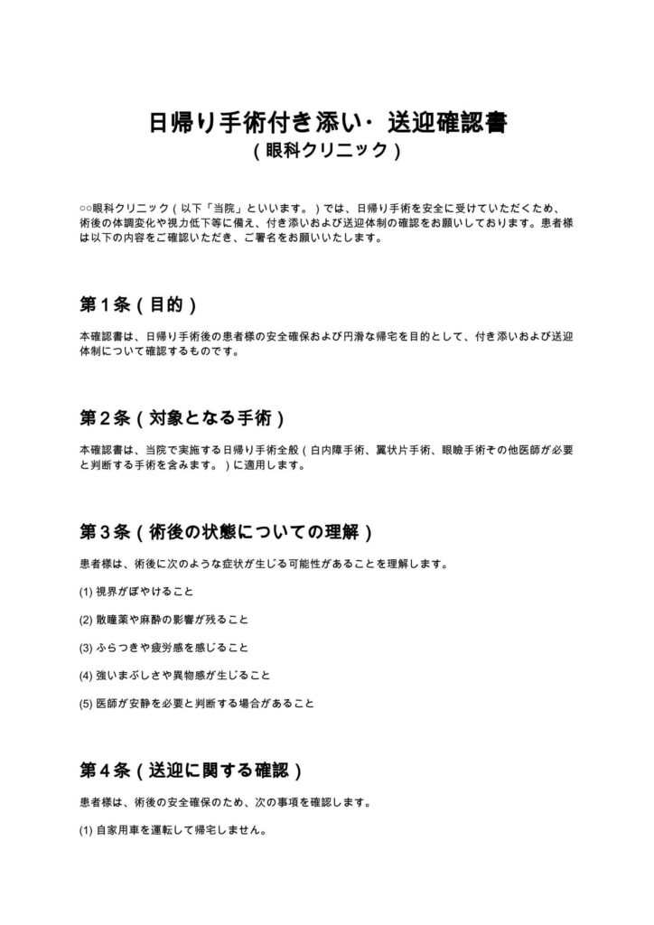 日帰り手術付き添い・送迎確認書（眼科クリニック）