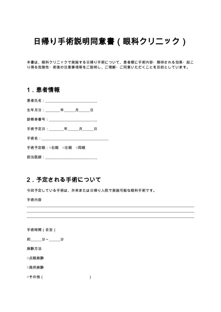 日帰り手術説明同意書（眼科クリニック）