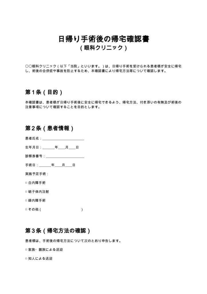 日帰り手術後の帰宅確認書（眼科クリニック）