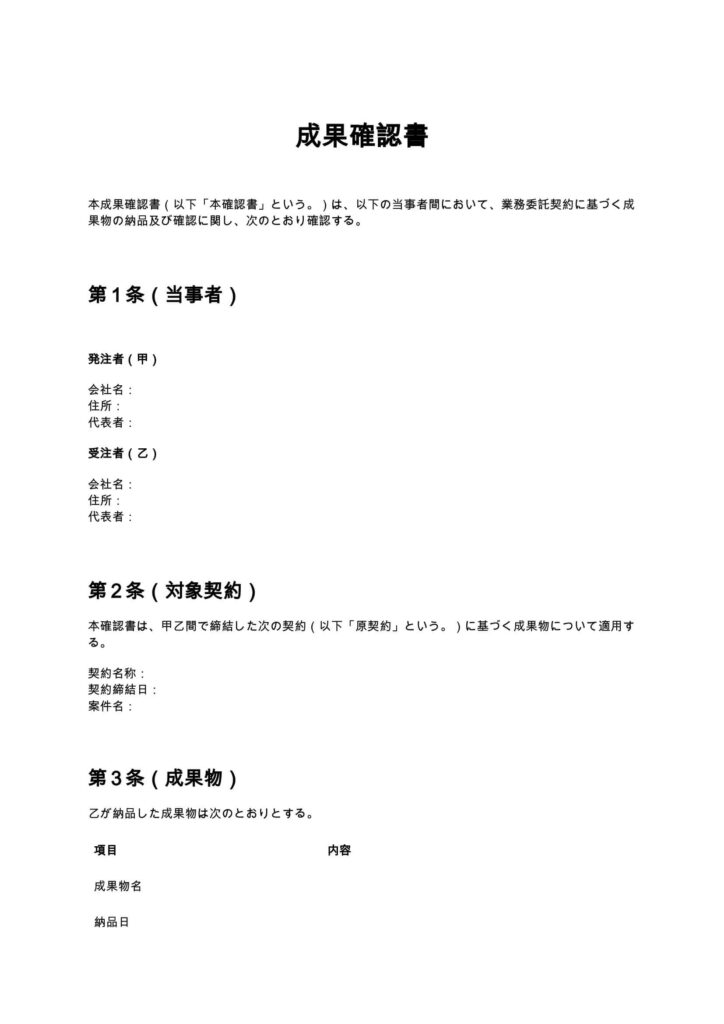 成果確認書