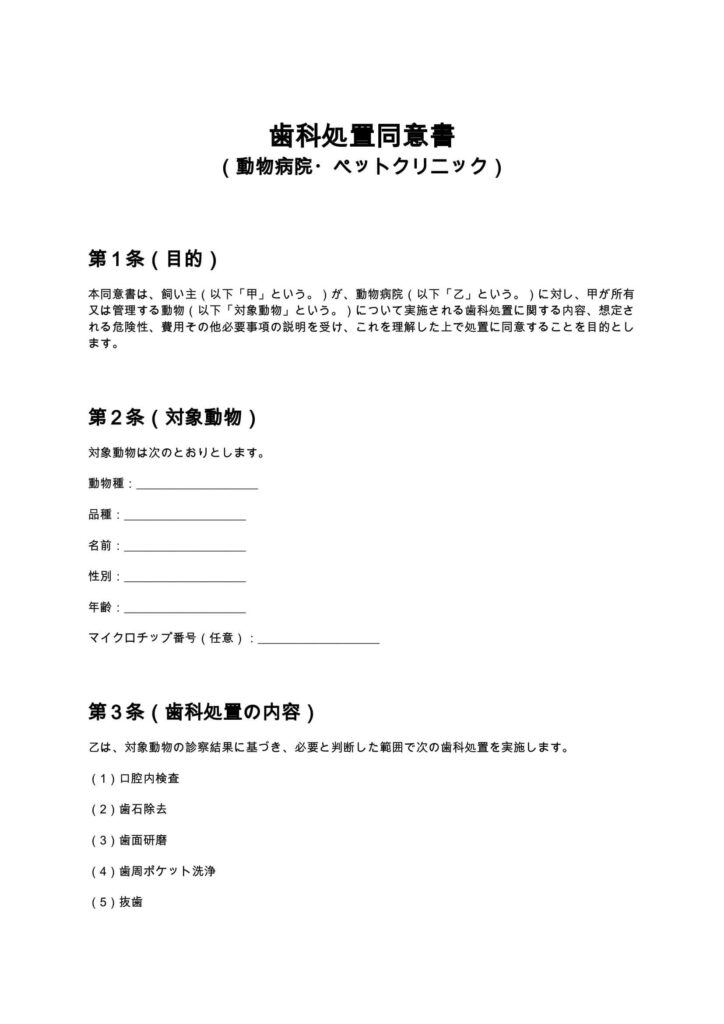 歯科処置同意書（動物病院・ペットクリニック）