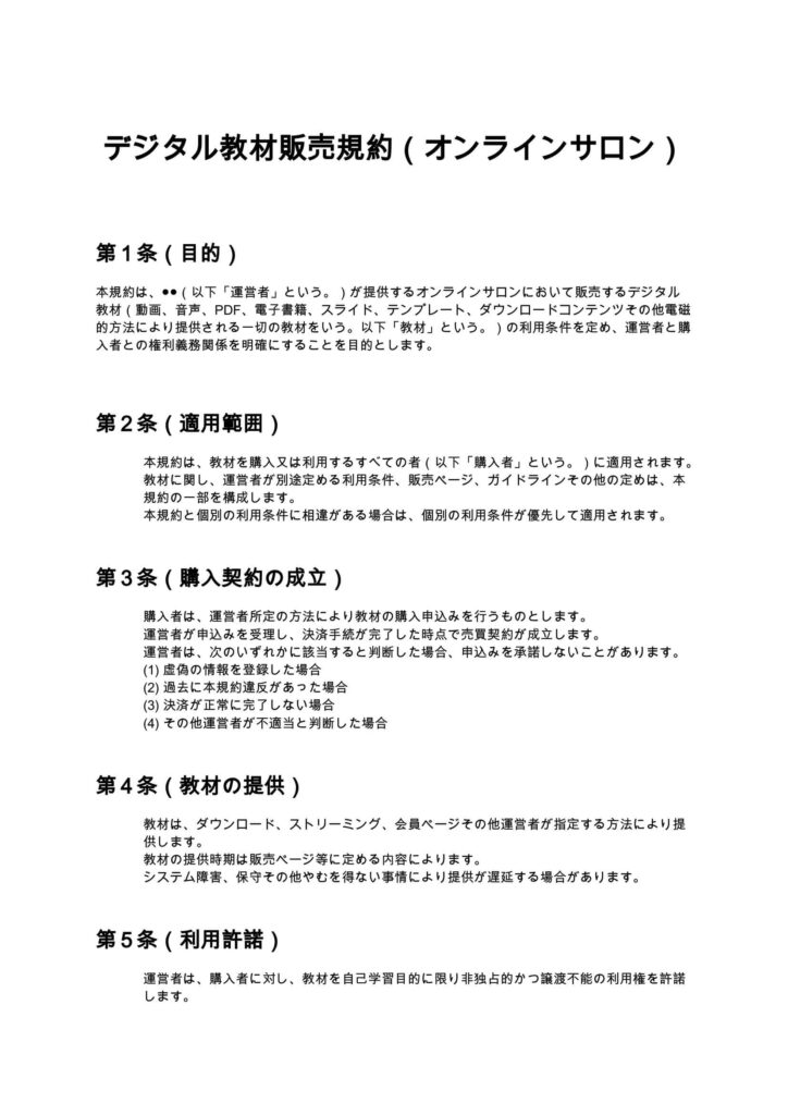 デジタル教材販売規約（オンラインサロン）