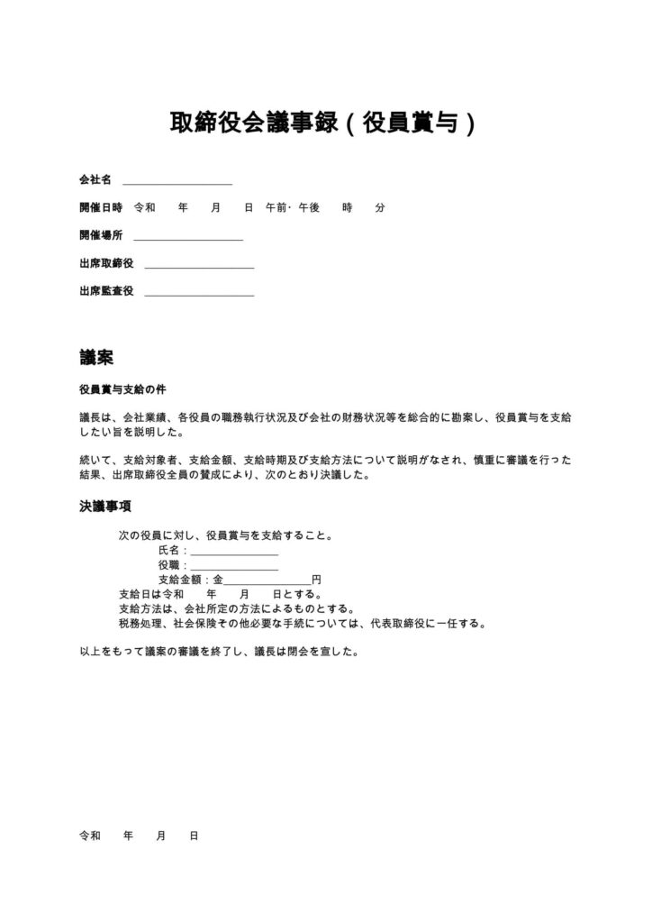 取締役会議事録（役員賞与）