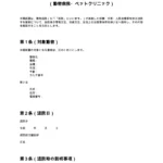退院時説明確認書 （動物病院・ペットクリニック）