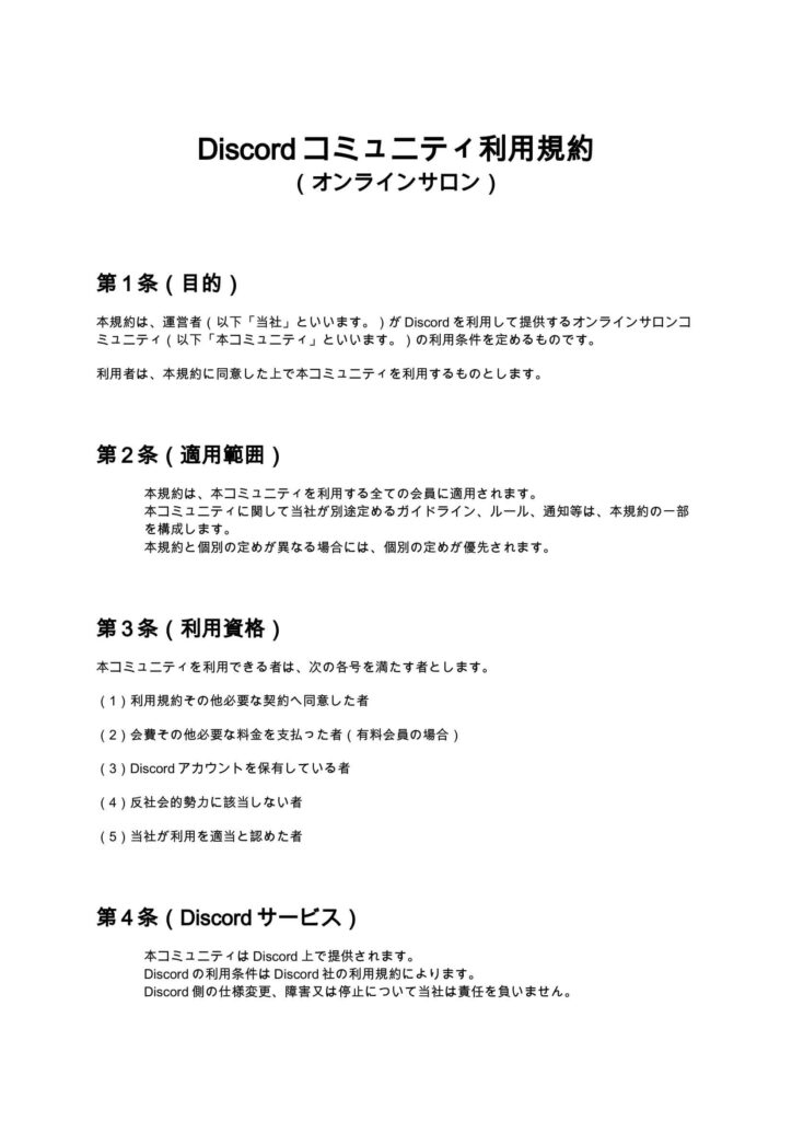 Discordコミュニティ利用規約（オンラインサロン）