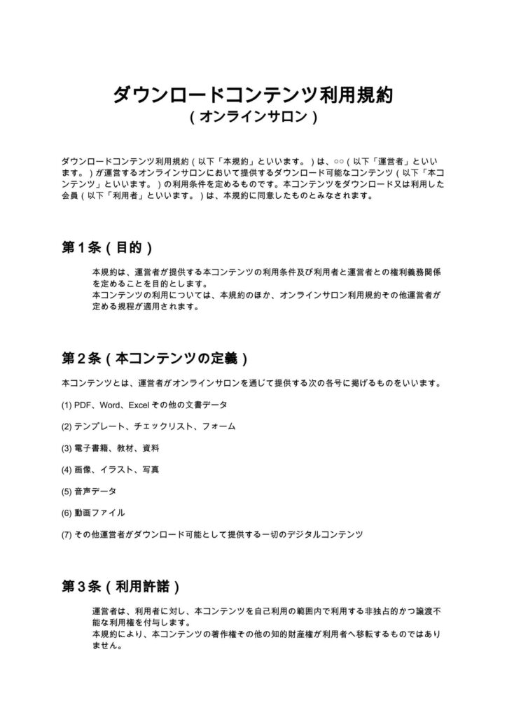 ダウンロードコンテンツ利用規約（オンラインサロン）