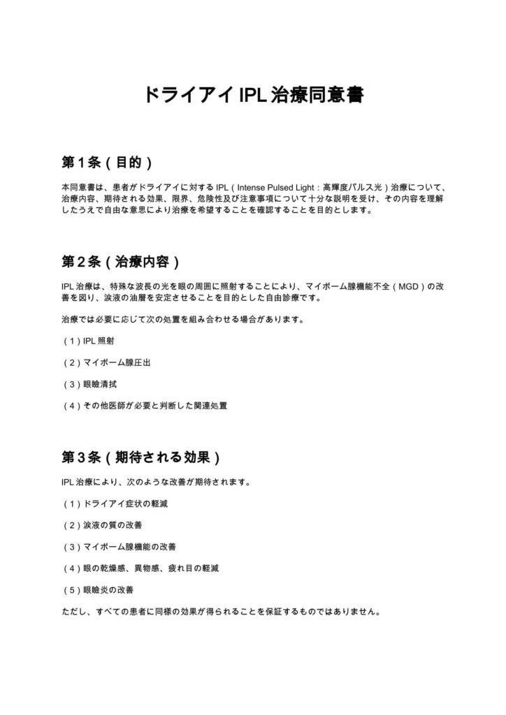 ドライアイIPL治療同意書