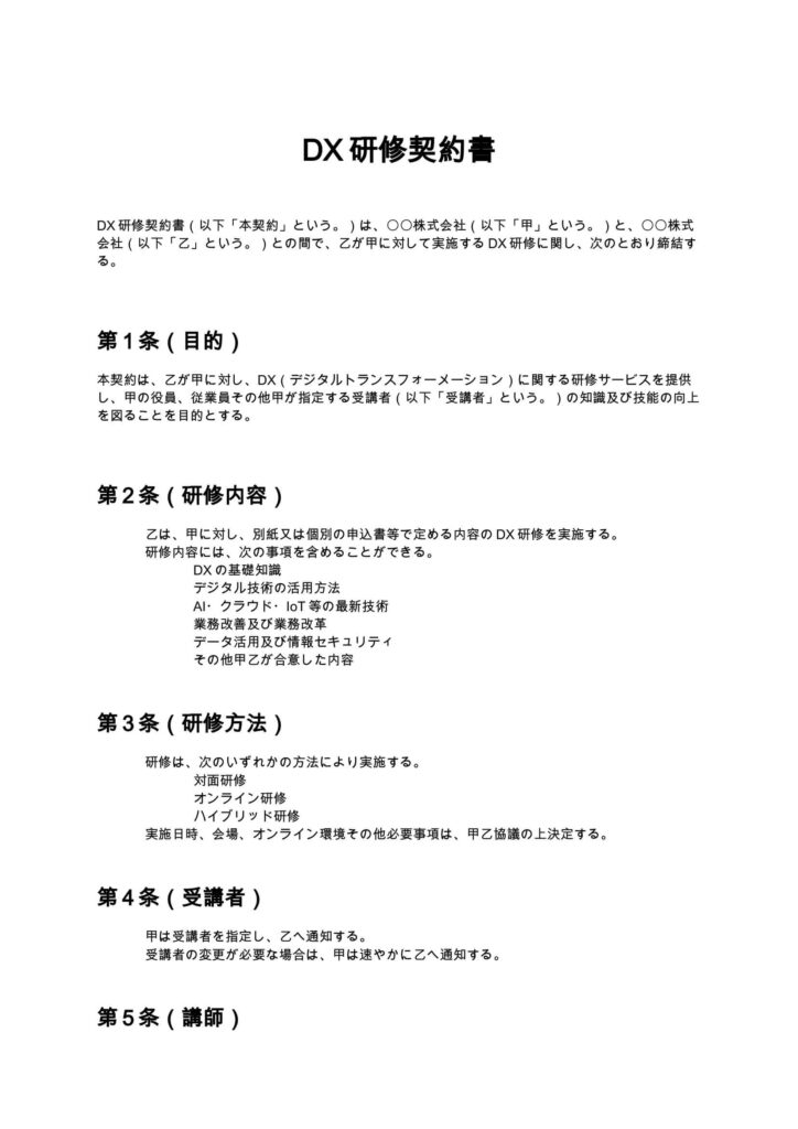 DX研修契約書