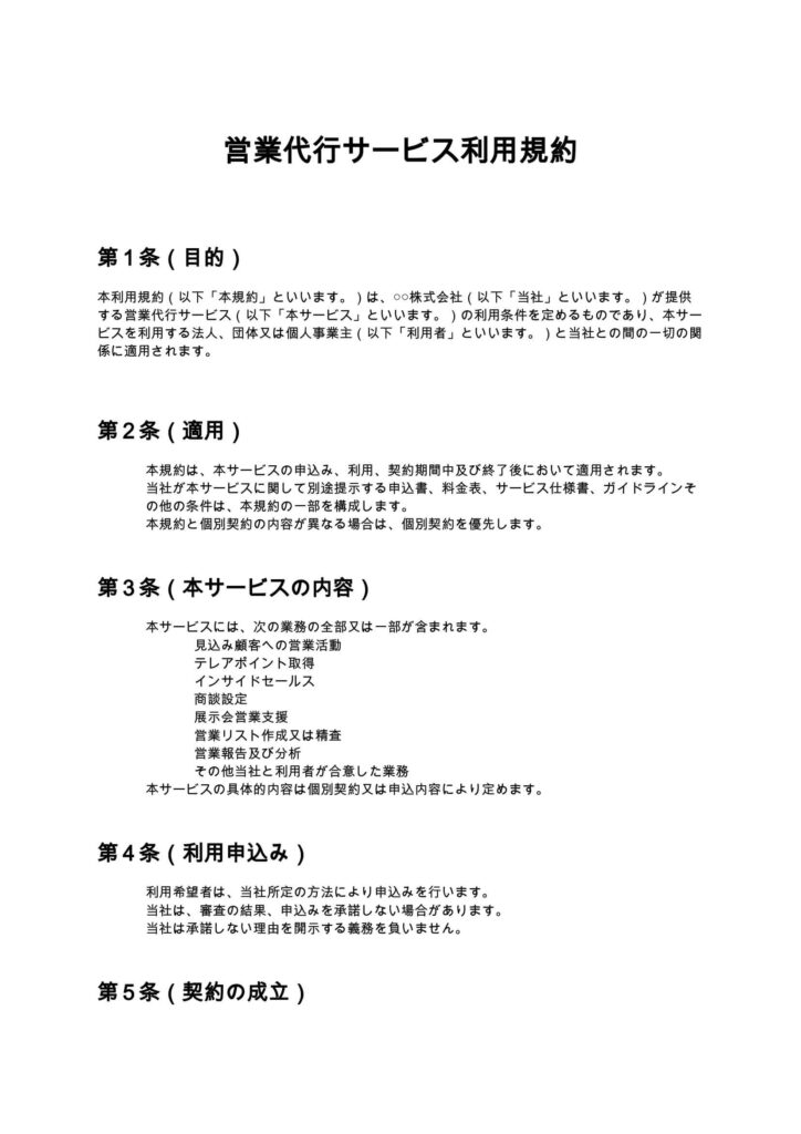 営業代行サービス利用規約