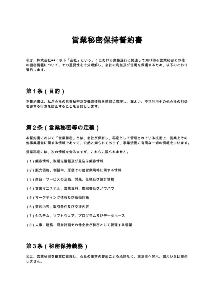 営業秘密保持誓約書