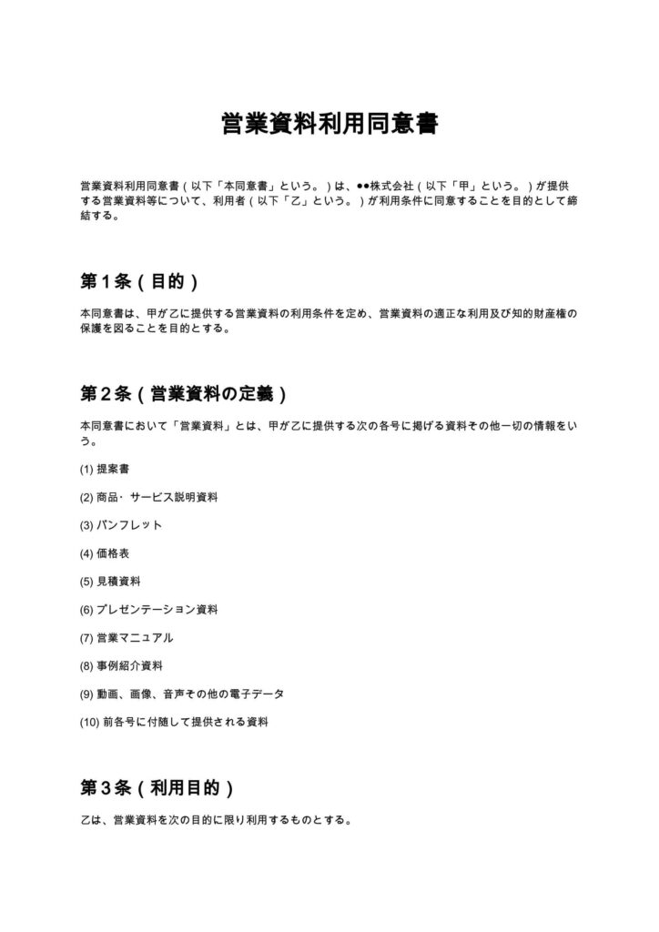 営業資料利用同意書