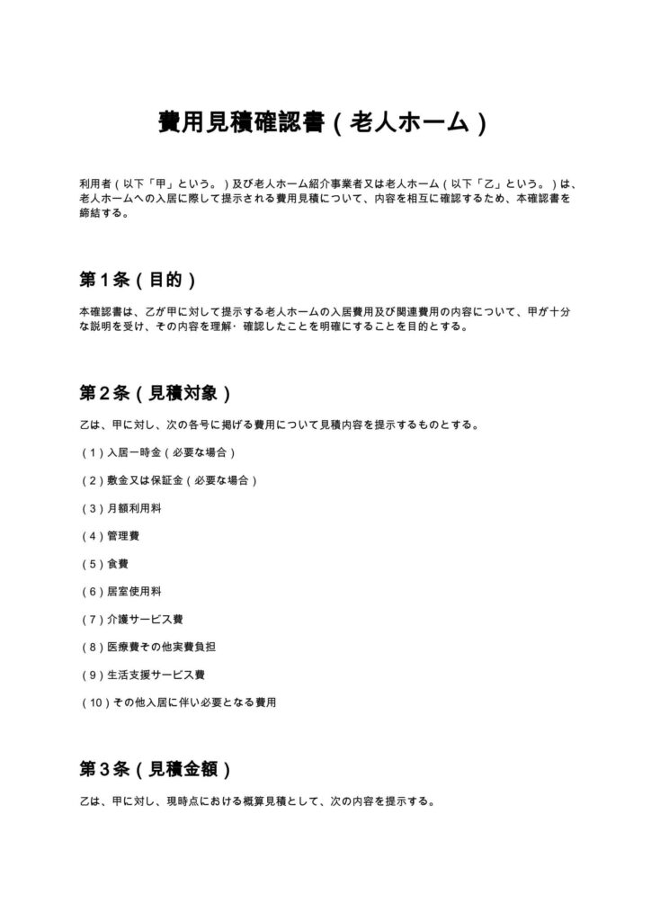費用見積確認書（老人ホーム）