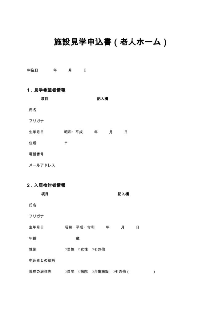 施設見学申込書（老人ホーム）