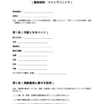 高齢ペット治療同意書