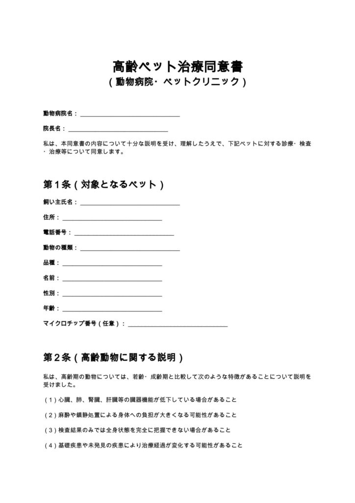 高齢ペット治療同意書