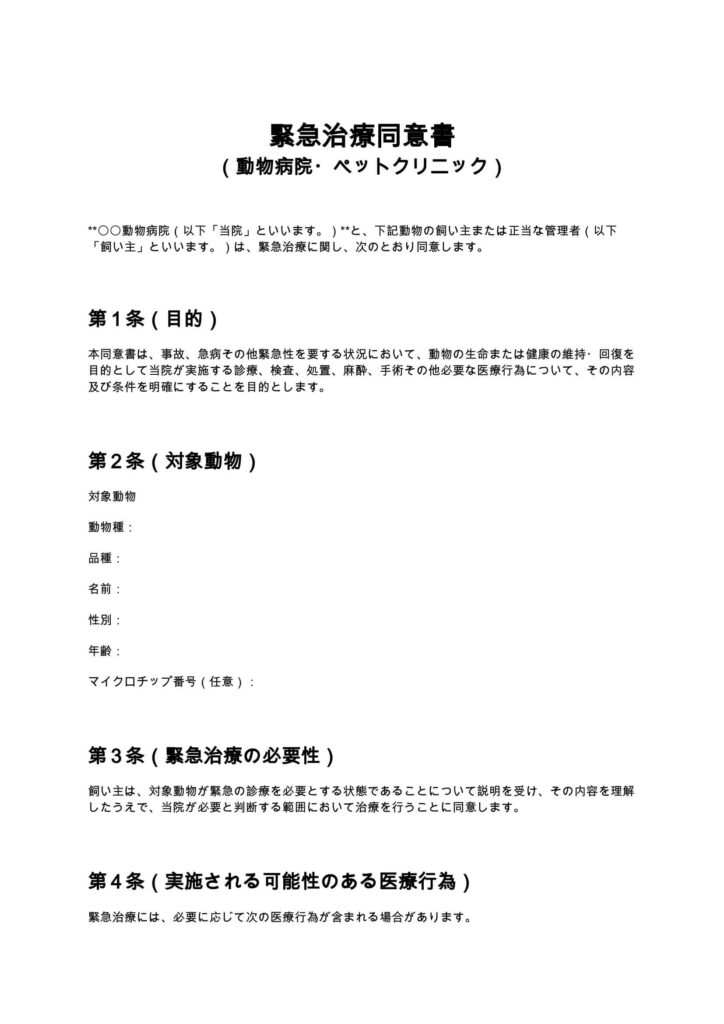 緊急治療同意書（動物病院・ペットクリニック）