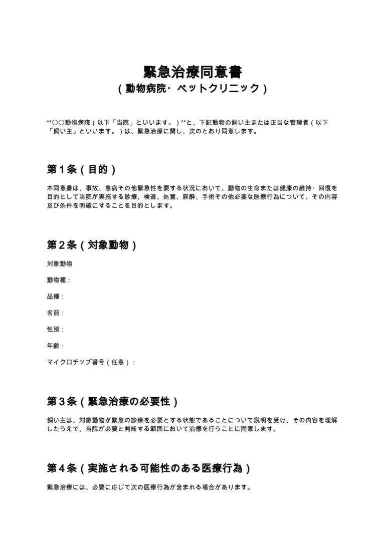 緊急治療同意書（動物病院・ペットクリニック） 無料ひな形・テンプレート