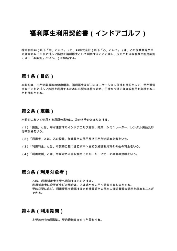 福利厚生利用契約書（インドアゴルフ）