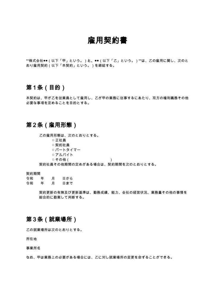 雇用契約書