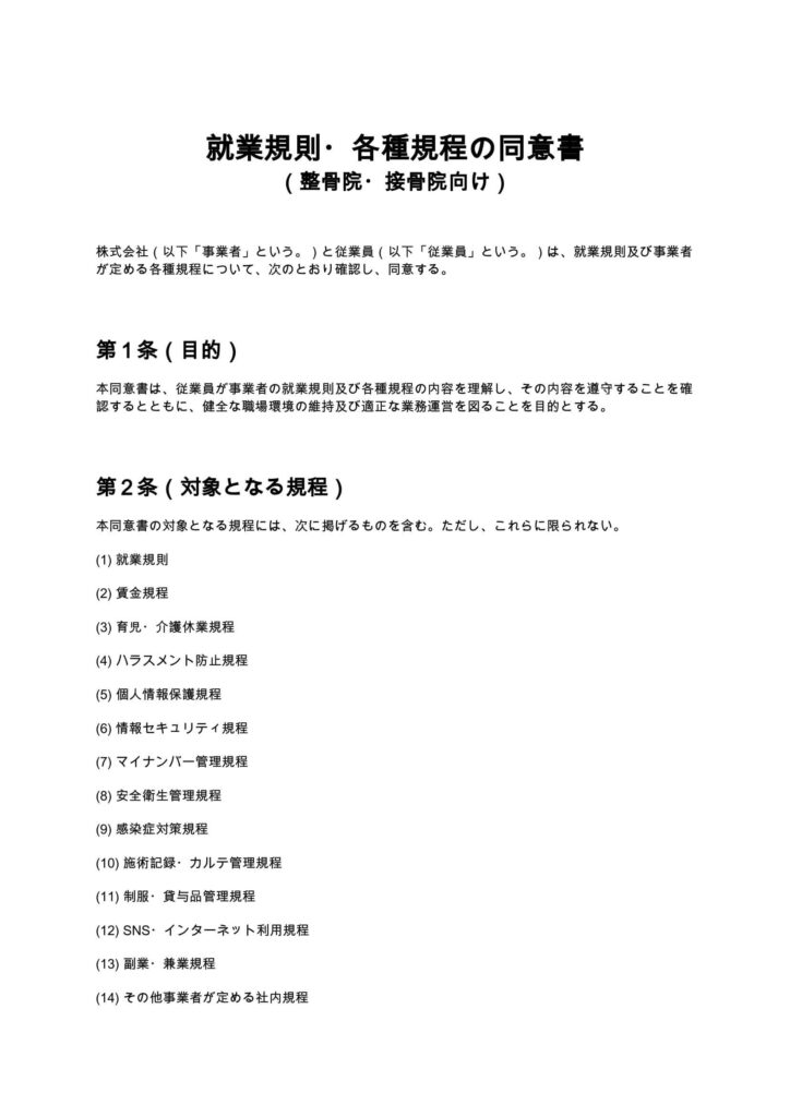 就業規則・各種規程の同意書（整骨院・接骨院）