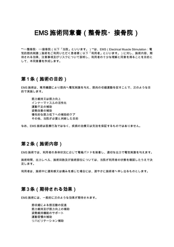 EMS施術同意書（整骨院・接骨院）