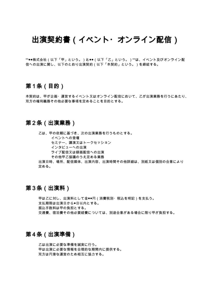 出演契約書（イベント・オンライン配信）