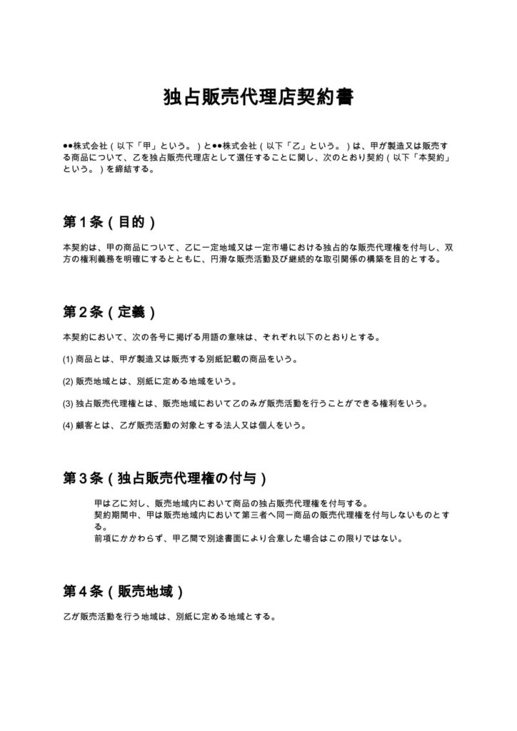 独占販売代理店契約書