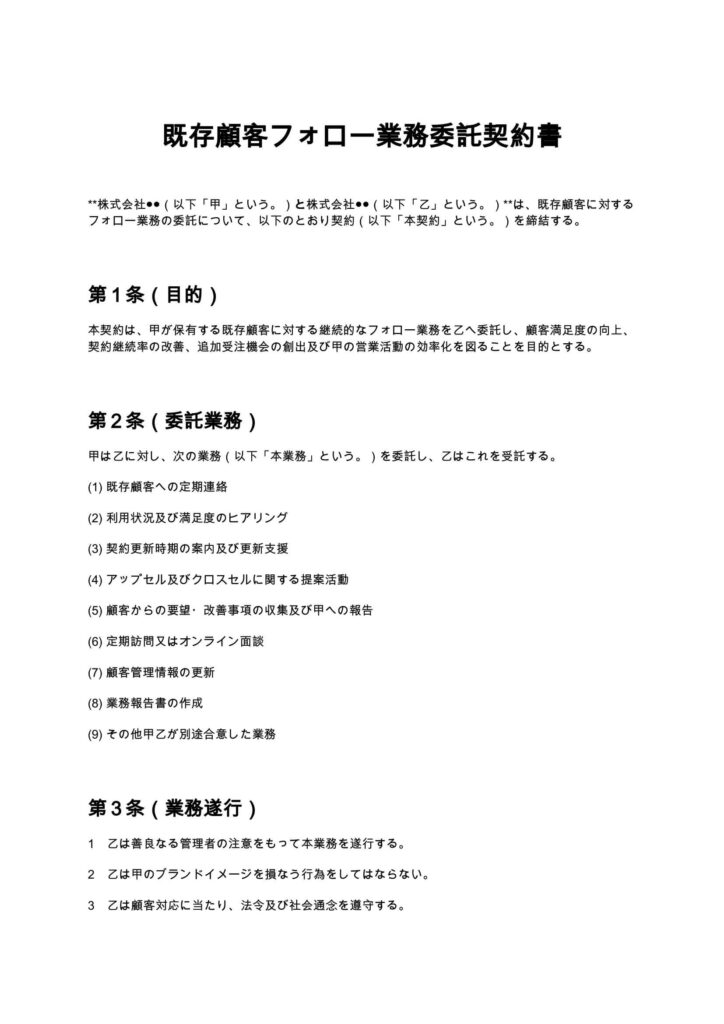 既存顧客フォロー契約書
