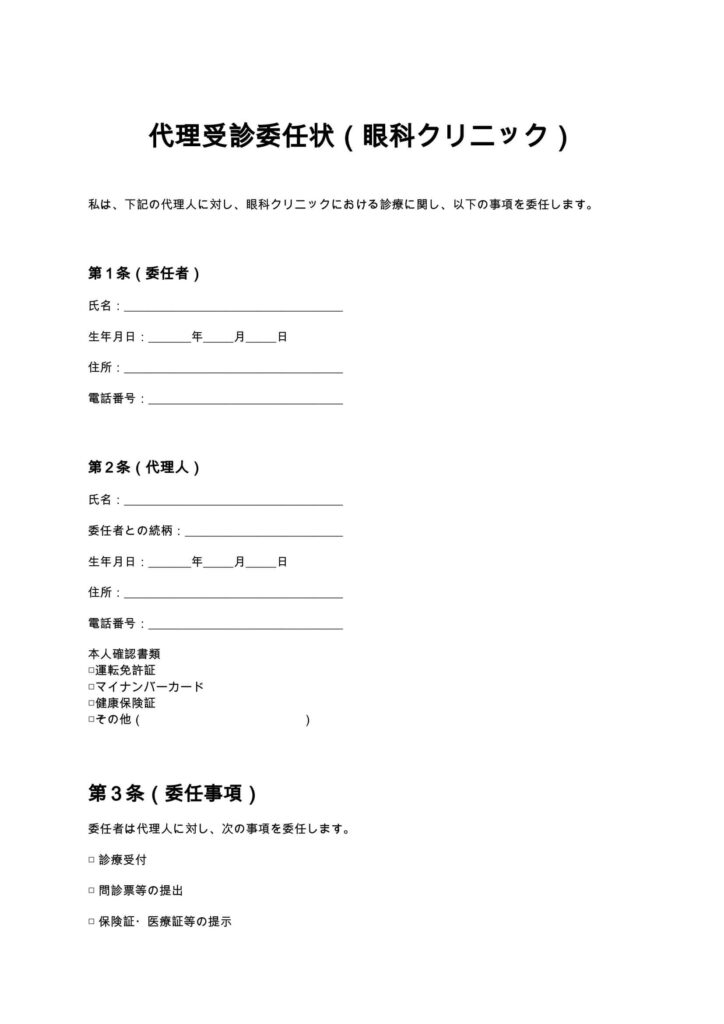 代理受診委任状（眼科クリニック）