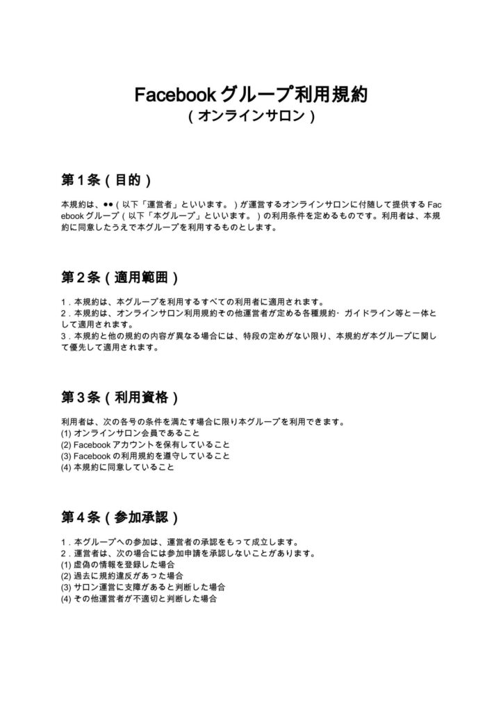 Facebookグループ利用規約（オンラインサロン）