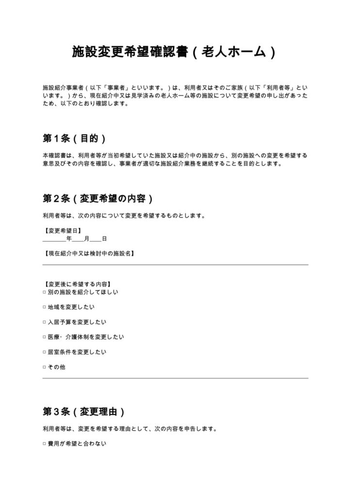 施設変更希望確認書（老人ホーム）