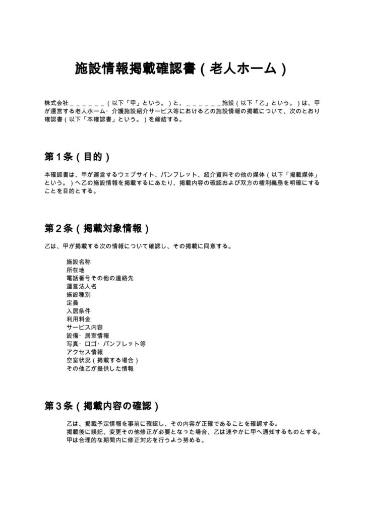 施設情報掲載確認書（老人ホーム）