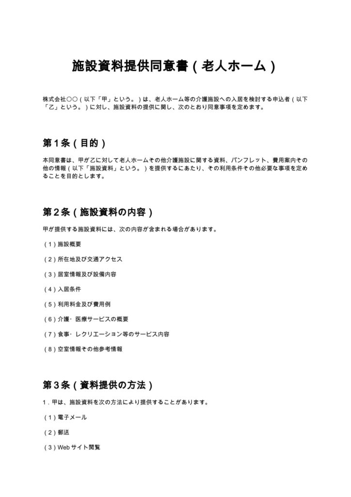 施設資料提供同意書（老人ホーム）