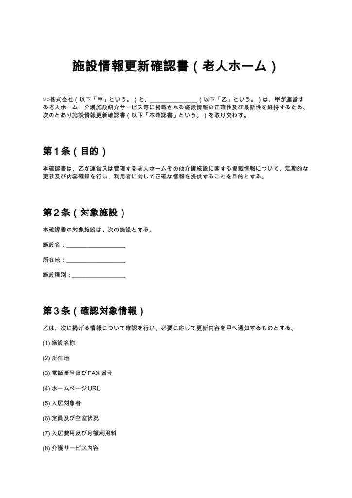 施設情報更新確認書（老人ホーム）
