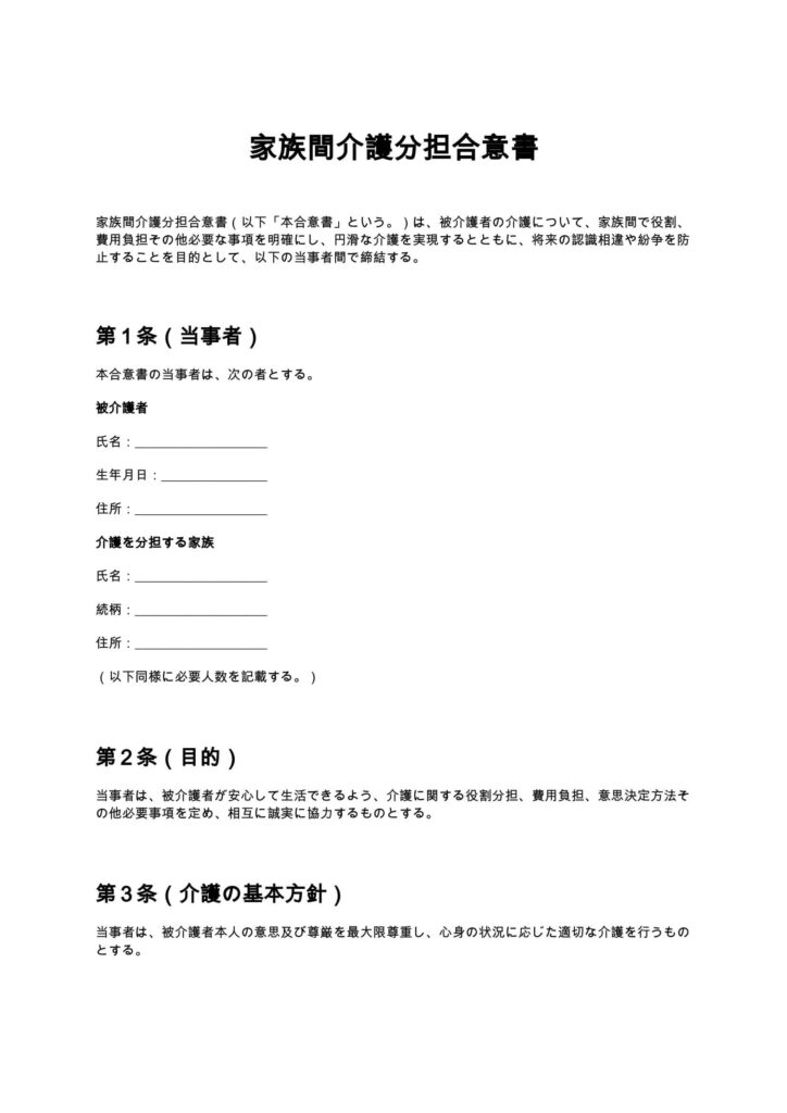 家族間介護分担合意書