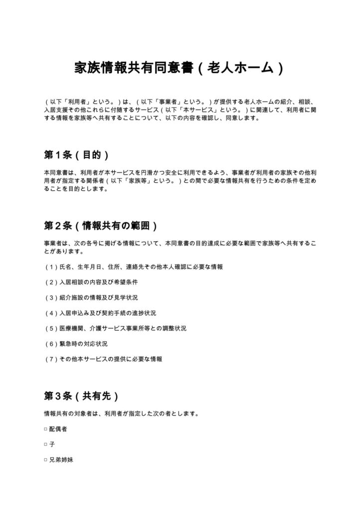 家族情報共有同意書（老人ホーム）
